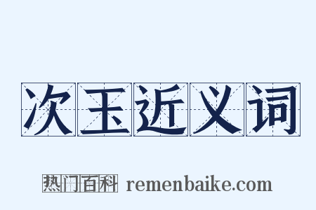 次玉近义词是什么意思的图片